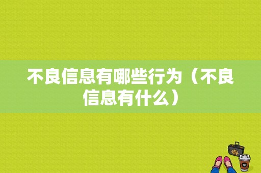 不良信息有哪些行为（不良信息有什么）