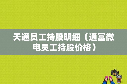 天通员工持股明细（通富微电员工持股价格）