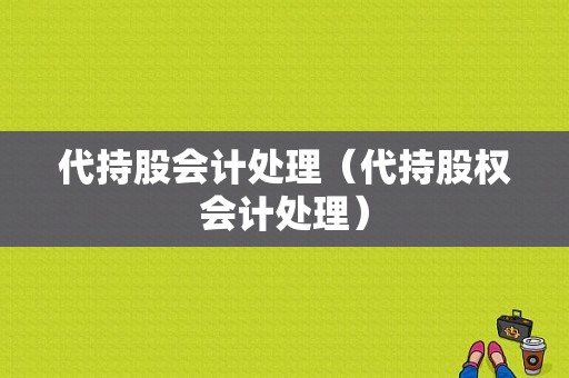 代持股会计处理（代持股权会计处理）