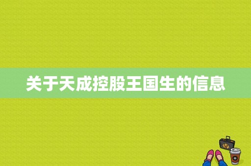 关于天成控股王国生的信息