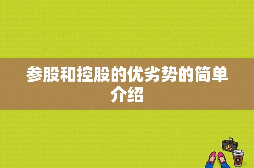 参股和控股的优劣势的简单介绍