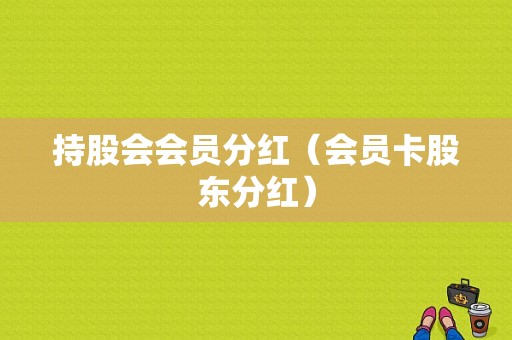 持股会会员分红（会员卡股东分红）