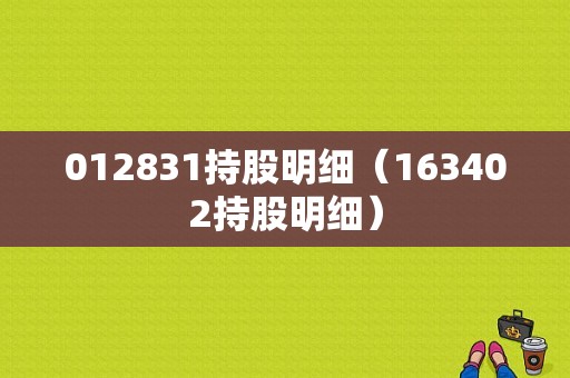 012831持股明细（163402持股明细）