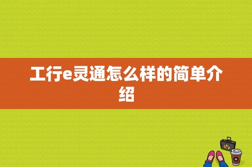 工行e灵通怎么样的简单介绍