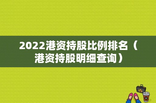 2022港资持股比例排名（港资持股明细查询）-图1