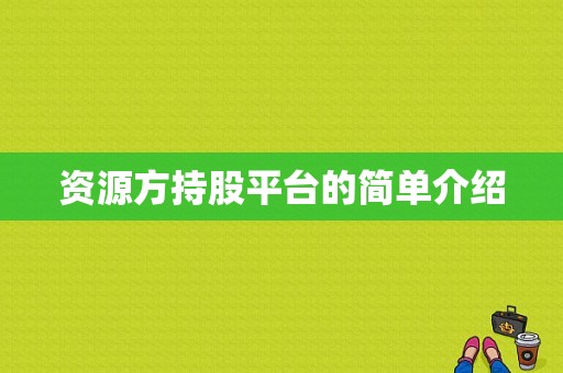 资源方持股平台的简单介绍-图1