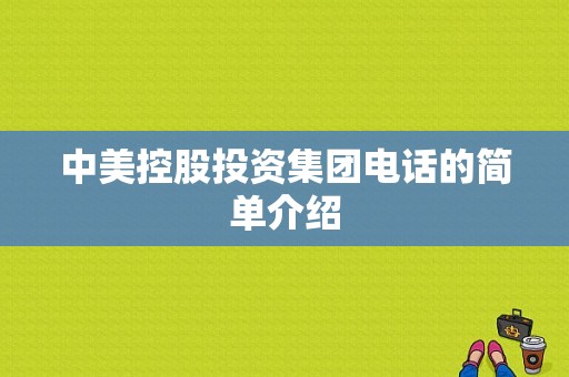 中美控股投资集团电话的简单介绍