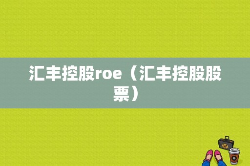 汇丰控股roe（汇丰控股股票）-图1