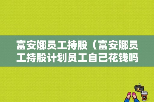 富安娜员工持股（富安娜员工持股计划员工自己花钱吗）-图1