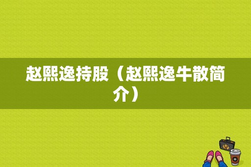 赵熙逸持股（赵熙逸牛散简介）