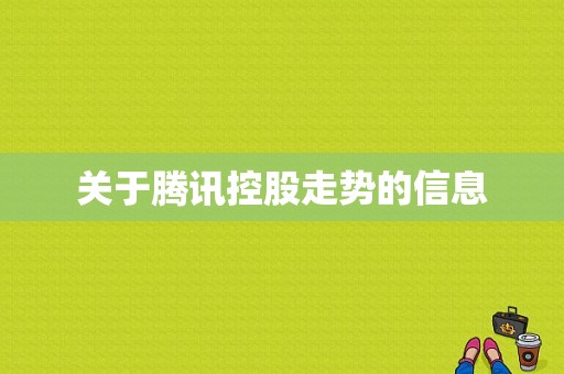 关于腾讯控股走势的信息