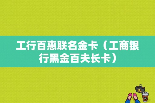 工行百惠联名金卡（工商银行黑金百夫长卡）-图1