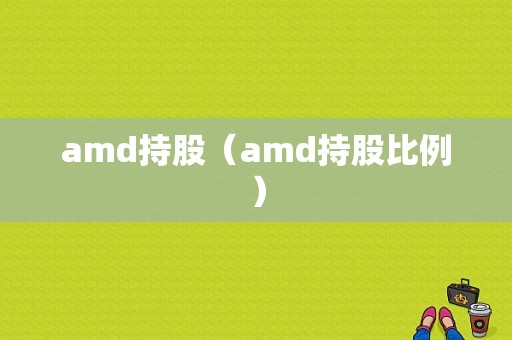 amd持股（amd持股比例）