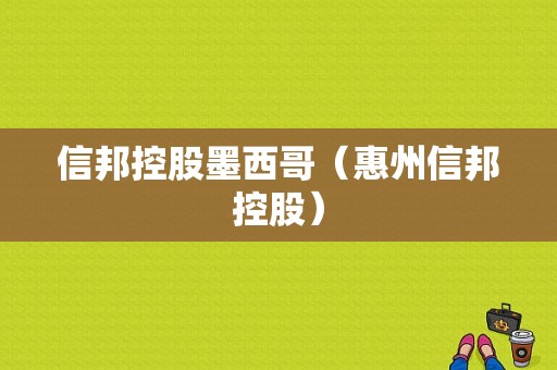 信邦控股墨西哥（惠州信邦控股）