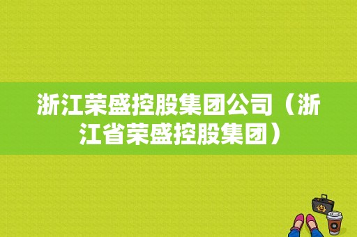 浙江荣盛控股集团公司（浙江省荣盛控股集团）