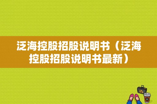 泛海控股招股说明书（泛海控股招股说明书最新）