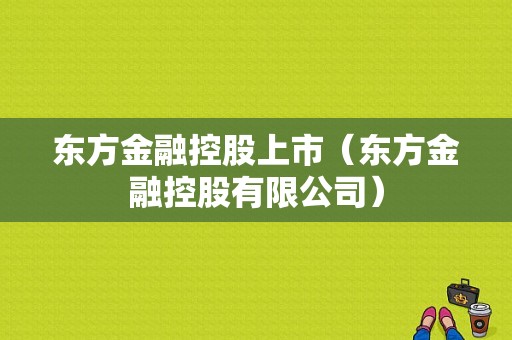 东方金融控股上市（东方金融控股有限公司）