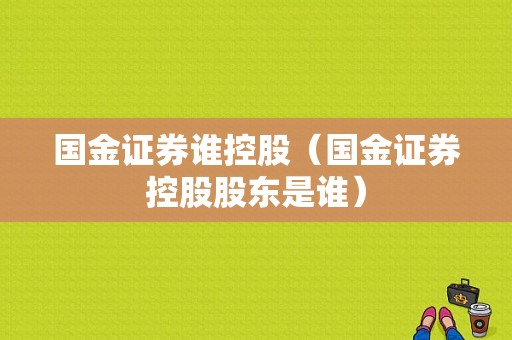 国金证券谁控股（国金证券控股股东是谁）