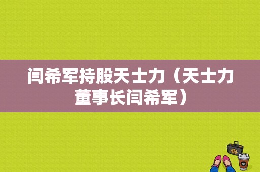 闫希军持股天士力（天士力董事长闫希军）