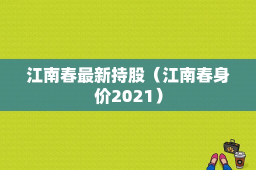 江南春最新持股（江南春身价2021）