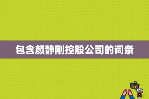 包含颜静刚控股公司的词条