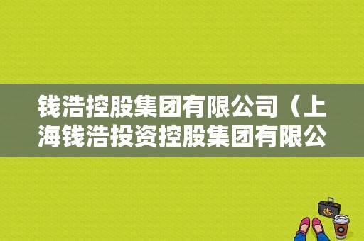 钱浩控股集团有限公司（上海钱浩投资控股集团有限公司）