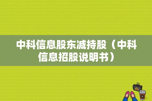 中科信息股东减持股（中科信息招股说明书）