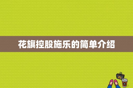 花旗控股施乐的简单介绍-图1