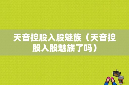 天音控股入股魅族（天音控股入股魅族了吗）