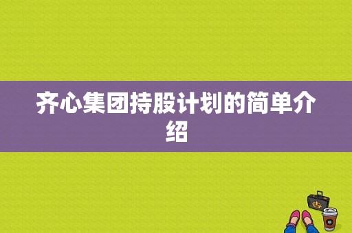 齐心集团持股计划的简单介绍