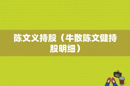 陈文义持股（牛散陈文健持股明细）