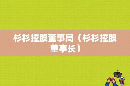 杉杉控股董事局（杉杉控股董事长）