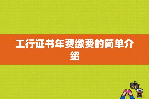 工行证书年费缴费的简单介绍