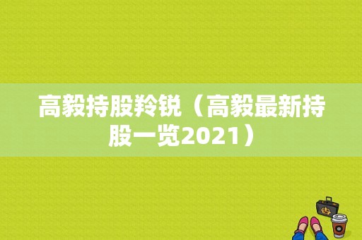 高毅持股羚锐（高毅最新持股一览2021）