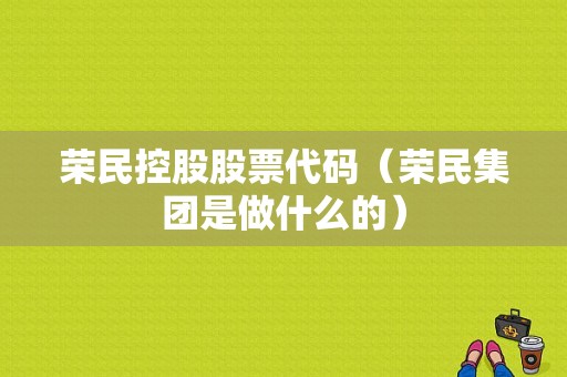 荣民控股股票代码（荣民集团是做什么的）