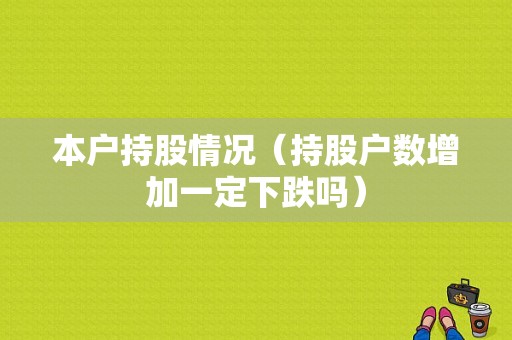 本户持股情况（持股户数增加一定下跌吗）