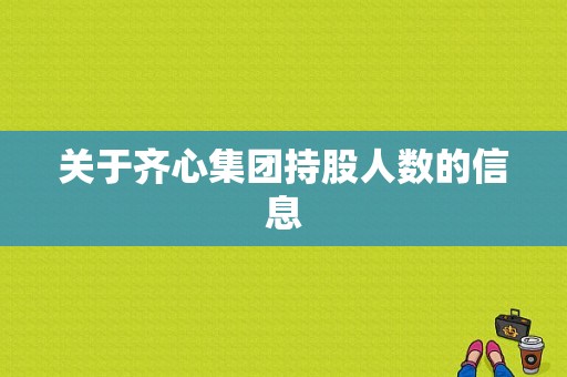 关于齐心集团持股人数的信息