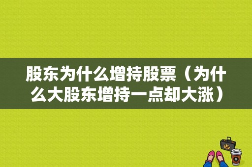 股东为什么增持股票（为什么大股东增持一点却大涨）-图1