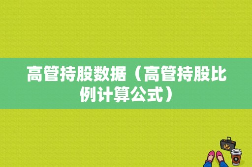 高管持股数据（高管持股比例计算公式）