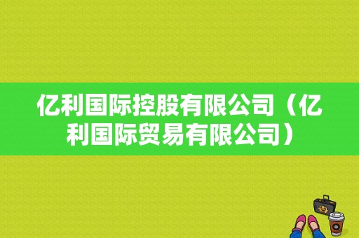 亿利国际控股有限公司（亿利国际贸易有限公司）