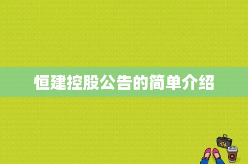 恒建控股公告的简单介绍