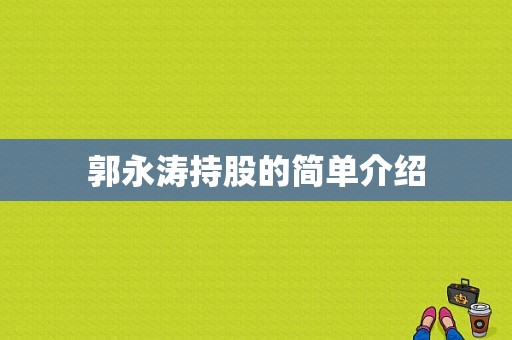 郭永涛持股的简单介绍