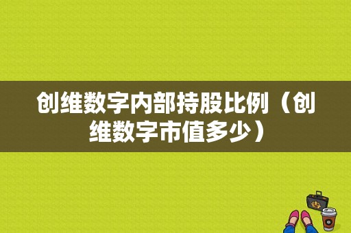 创维数字内部持股比例（创维数字市值多少）-图1