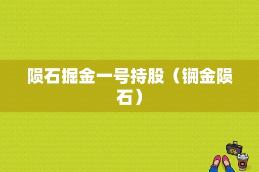 陨石掘金一号持股（锎金陨石）-图1