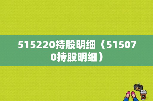 515220持股明细（515070持股明细）