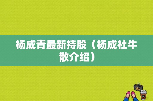 杨成青最新持股（杨成社牛散介绍）