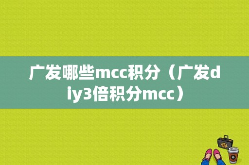 广发哪些mcc积分（广发diy3倍积分mcc）