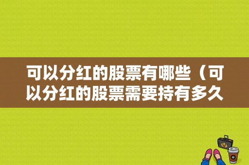 可以分红的股票有哪些（可以分红的股票需要持有多久）-图1