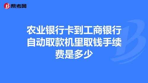 农行转工行很慢吗（农行转工行20万要多少手续费）-图3