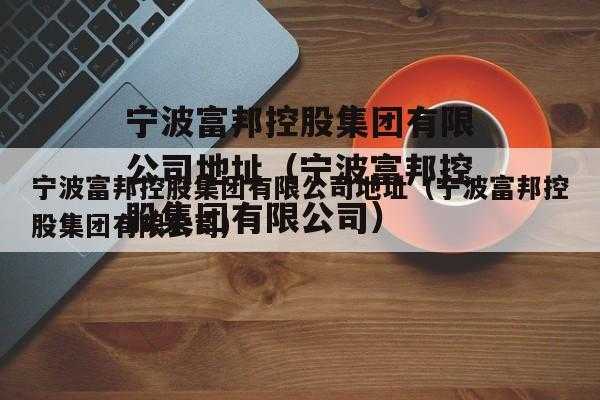 富邦控股与宁波富邦（宁波富邦集团旗下企业）-图2